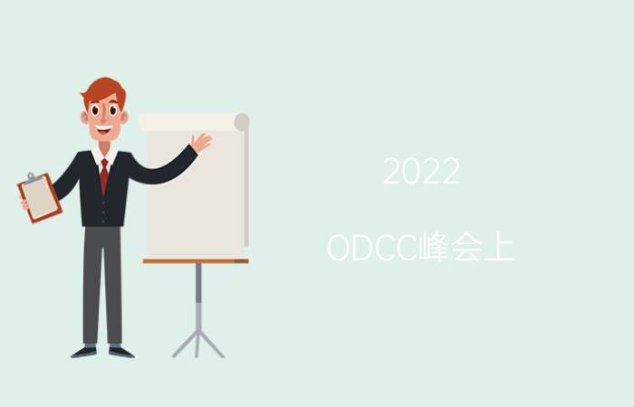 2022 ODCC峰会上，华为为数据中心持续进化提供了哪些解题思路